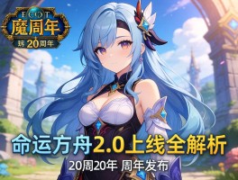 魔兽20周年发布 命运方舟2.0上线全解析