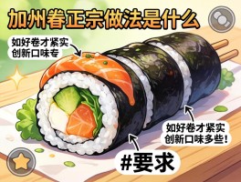 加州卷正宗做法是什么,如何卷才紧实,创新口味有哪些
