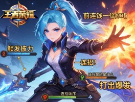 王者荣耀镜近身连招技巧,如何触发被动,连招顺序是什么,怎样打出爆发