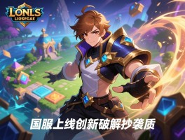 LOL自走棋国服上线创新破解抄袭质