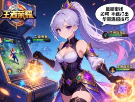 王者荣耀街机连招技巧，如何打出华丽组合，怎样记住复杂操作？