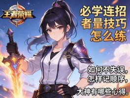 王者荣耀必学连招技巧怎么练,如何不失误,怎样记顺序,大神有哪些心得