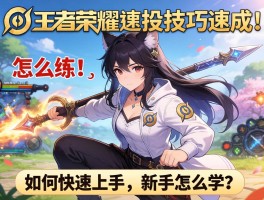 王者荣耀连招技巧速成,怎么练,如何快速上手,新手怎么学
