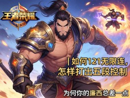 王者荣耀廉颇技巧连招丨如何121无限连,怎样打出五段控制,为何你的廉颇总差一点