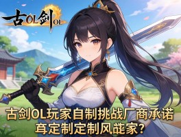 古剑OL玩家自定义挑战厂商承诺