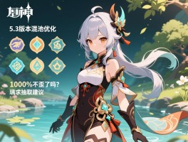 原神5.3版本混池优化,混池规则100%不歪了吗？璃月角色抽取建议