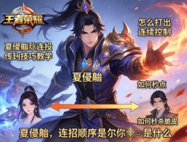 王者荣耀夏侯惇连招技巧教学,怎么打出连续控制,如何秒杀脆皮,连招顺序是什么
