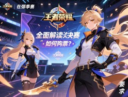 王者荣耀kpl秋季赛决赛赛程全面解读，何时开打？在哪举办？如何购票？