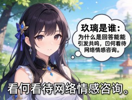 玖璃是谁,为什么她的回答能引发共鸣,如何看待网络情感咨询