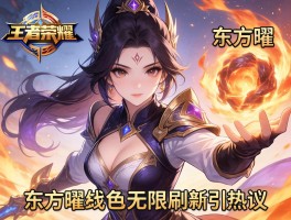 王者荣耀东方曜技能无限刷新引热议