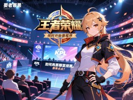 王者荣耀KPL秋季赛赛程序丨何时开始,如何购票,哪里观赛,赛事亮点有哪些