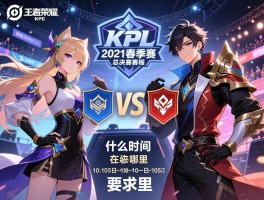 王者荣耀kpl2021春季赛总决赛赛程,哪两支队伍对决,具体什么时间,在哪里举办