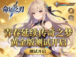 命运之刃青春延续传奇之梦黄金版测试开启