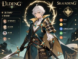 艾尔登法环人物加点攻略：新手如何避免废号，武士法师后期怎么转型？