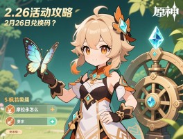 2.26活动攻略原神,2月26日兑换码是什么,枫丹晶蝶怎么抓,摩拉永动机怎么用