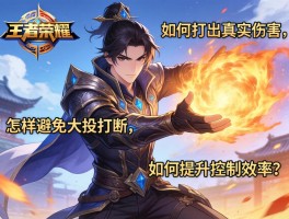 王者荣耀张良连招技巧丨如何打出真实伤害,怎样避免大招打断,如何提升控制效率？
