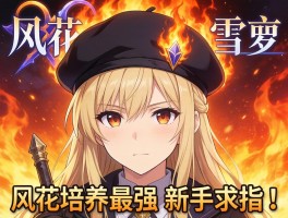 火焰纹章风花雪月贝雷特怎么培养最强？新手求指导！