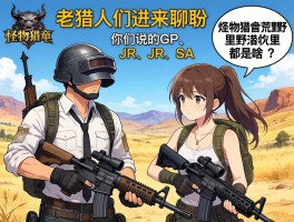 老猎人们进来聊聊，怪物猎人荒野里你们说的GP、JR、SA都是啥武器？