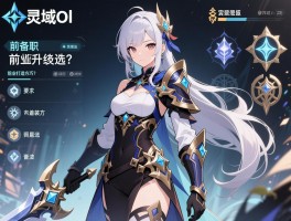 灵域ol职业怎么选？前期升级技巧？装备打造方法？