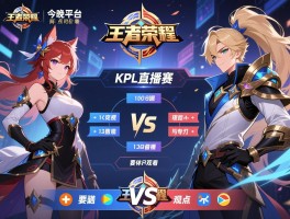 王者荣耀今晚kpl直播赛程,具体比赛时间安排,哪些平台可以观看,焦点对决分析