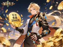 天命之子策划失误致千万负翁 2500万金币补偿