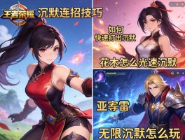 王者荣耀沉默连招技巧,如何快速打出沉默,花木兰怎么光速沉默,亚瑟无限沉默怎么玩
