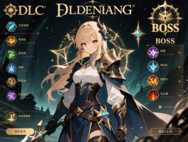 艾尔登法环dlc攻略,DLC怎么进入,职业怎么选,Boss怎么打