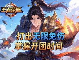 王者荣耀老夫子连招技巧有哪些，如何打出无限免伤，怎样掌握开团时机
