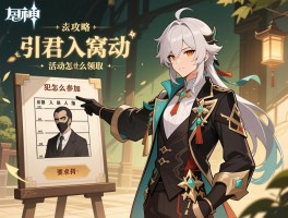 原神引君入瓮活动攻略，活动怎么参加，犯人怎么指认，奖励怎么领取