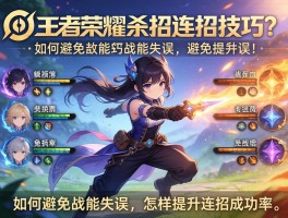 王者荣耀杀招连招技巧，如何避免技能失误？怎样提升连招成功率？