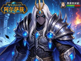 魔兽版本玩家触发阿尔萨斯黑化关键事件