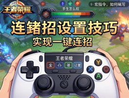 王者荣耀连招设置技巧，如何实现一键连招,手柄怎么配置,宏指令如何编写？