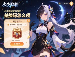 永夜降临复苏福利兑换码怎么领,新手福利有哪些,登录奖励怎么获取
