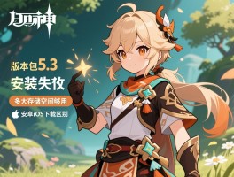 原神5.3版本包,安装失败怎么办,多大存储空间够用,安卓iOS下载区别