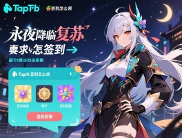 永夜降临复苏怎么签到,签到奖励有哪些,TapTap签到怎么领,签到活动在哪