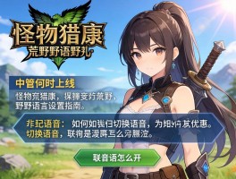 怪物猎人荒野语音语言设置指南,中配何时上线,如何切换语音,联机语音怎么开