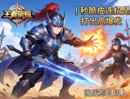 王者荣耀铠怎么连招技巧丨秒脆皮连招是什么,如何打出高爆发,团战怎么切入