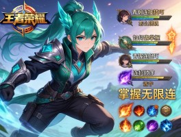 王者荣耀青钢影连招技巧,怎么玩,如何掌握无限连,技能连招顺序