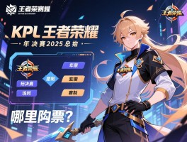 KPL王者荣耀赛程决赛2025，年度总决赛何时开始，赛制如何，哪里购票？