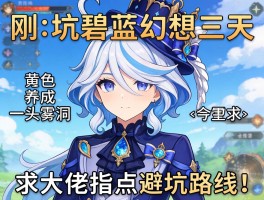 刚入坑碧蓝幻想三天，角色养成一头雾水，求大佬指点避坑路线！