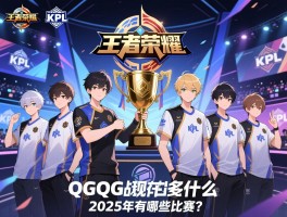 王者荣耀KPL赛程QG,QG战队现在叫什么,拿过多少冠军,2025年有哪些比赛？