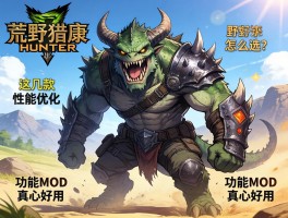 怪物猎人荒野MOD怎么选？这几款性能优化和功能MOD真心好用！