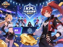 王者荣耀KPL年度赛程，如何观赛，哪里举办，战队有哪些，奖金多少？
