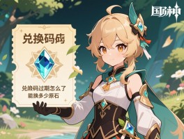 原神国际服5.3版本前瞻兑换码，国际服兑换码怎么用,兑换码过期了怎么办,能换多少原石