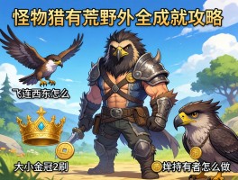 怪物猎人荒野全成就攻略，飞鸟连西东怎么获得,大小金冠如何刷,雕币持有者怎么做