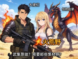 大佬们，怪物猎人荒野火龙武器怎么做？需要哪些素材啊？