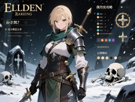 艾尔登法环佣兵攻略，凯丹套装怎么拿,北方佣兵骨灰在哪,加点怎么配？