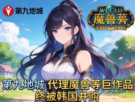 第九城市代理魔兽等巨作终被韩国并购