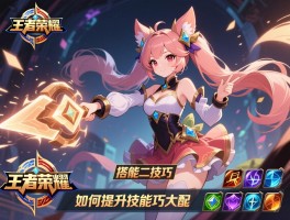 王者荣耀安琪拉技巧连招大全，如何提升二技能命中率，怎样搭配出装？