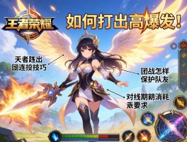 王者荣耀天使连招技巧,如何打出高爆发,团战怎样保护队友,对线期如何消耗